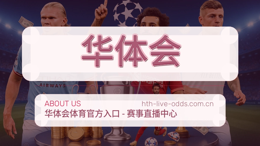华体会体育赛事服务介绍